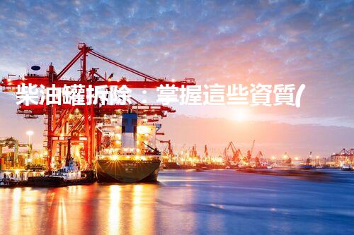 柴油罐拆除：掌握這些資質(zhì)，才能安全拆解！